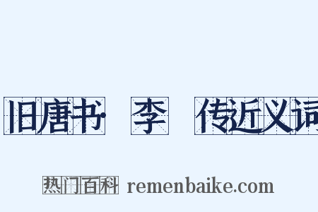 旧唐书·李锜传近义词是什么意思的图片